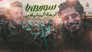 خل يكتب التاريخ ويحكي عنا سوريين يا فرحة الينخيكم قصي العلي اغاني الثورة السورية 2025 