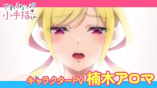 YouTube影片, 內容是小手指同學，請別亂摸 的 「 楠木アロマ 」角色宣傳影片