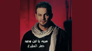 Heeba Ya Ibn Moahmed هيبه يا ابن محمد 