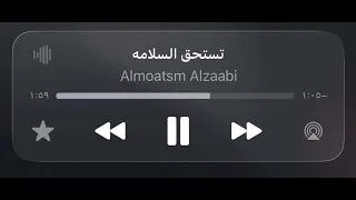 تستحق السلامة    دندنها