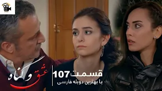 سریال جدید ترکی عشق و گناه با بهترین قسمت 107 دوبلۀ فارسی 