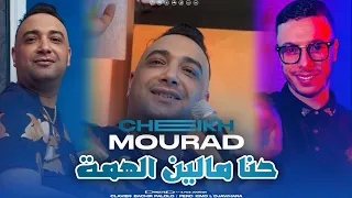 Cheikh Mourad Hna Malin Lhama الهمة ما تنشرى ما تنباع VIDEO MUSIC 