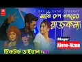 Download Lagu আমি রুপ নগরের রাজকন্যা।ami rup nogorer rajkonna original song! ami rup nogorer rajkonna rap song