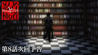 YouTube影片, 內容是忍者和極道 的 第 8 話預告