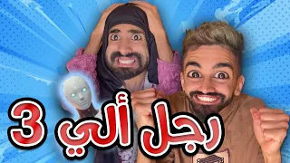 عودت روبوت الي منزل كعوان و اسلام 
