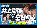 Lagu 【徹底分析・ボクシング井上尚弥vs中谷潤人(前編)】日本史上最高峰の対決／なぜ日本人はここまで強くなったのか／31戦全勝を支える戦略とキャリア／山中慎介が語る「幻の一戦」【山中慎介×渋谷淳】英雄超分析