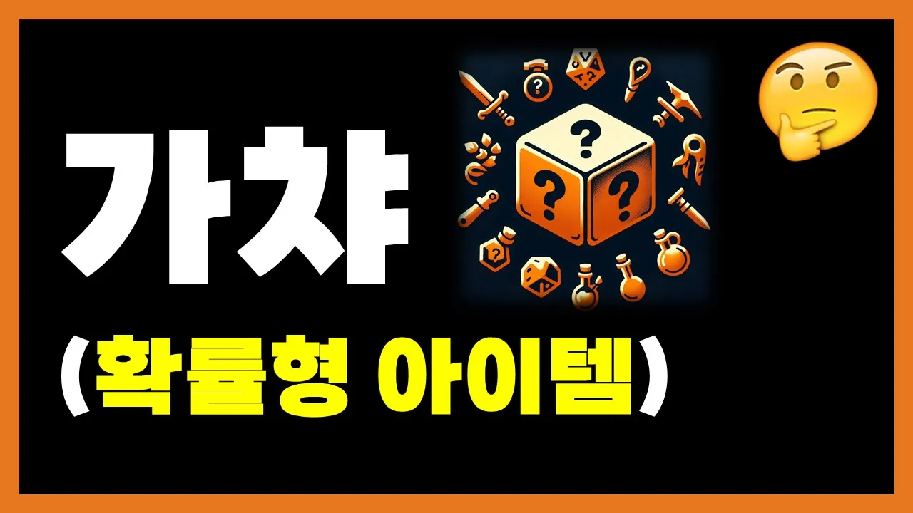 확률형 아이템과 가챠 시스템의 수학적 이해