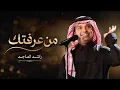 راشد الماجد - اغنيه من عرفتك ( النسخه الاصليه ) _ 2026 Rashed Al Majed - Min Araftek _ Lyrics Video