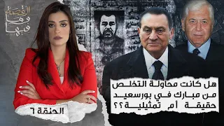 القصة ومافيها الموسم ٤ ح ٦ هل كانت محاوله التخلص من مبارك في بورسعيد حقيقة أم تمثيليه 