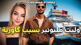 قصة وليت مليونير بسبب ڭاورية كاملة 9 