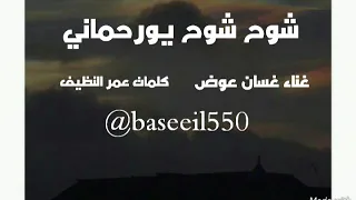 بوزلف شوح شوح يورحماني   غناء غسان عوض دندنها