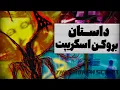 Download Lagu داستان اصلی ماینکرفت بروکن اسکریپت چیه؟ (داستان کامل)