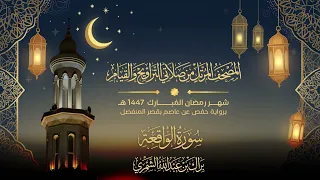 سورة الواقعة   المصحف المرتل من تراويح وقيام رمضان ١٤٤٧ ه    براك الشمري دندنها