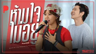 ห้ามใจไม่อยู่ | เอิ๊ต ภัทรวี x TorSaksit (Piano & i Live)