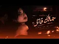 جمالك قاتل (Jamalak Qatel) | Cover 2026