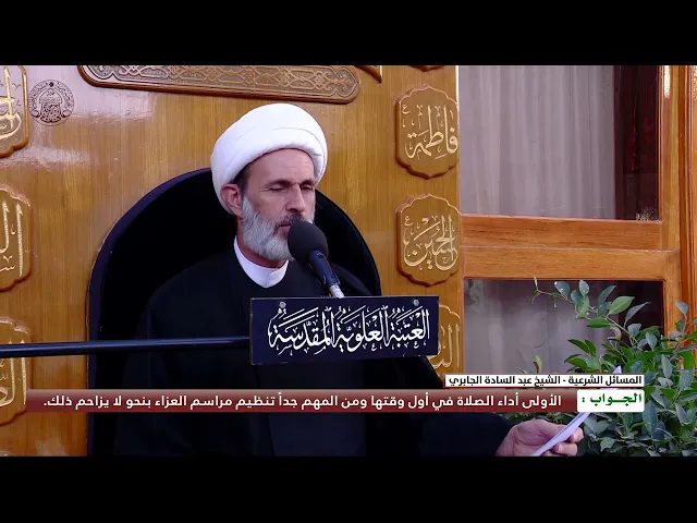 ⁣هل يجب قطع التعزية والمبادرة إلى الصلاة عندما يحين وقتها أو إتمام مراسم التعزية ؟