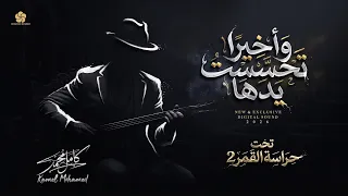 وأخيرا تحسست يدها    تحت حراسة القمر                   كامل محمد                 دندنها