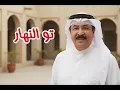 احمد الجميري - تو النهار ( النسخة الأصلية )
