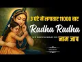 Lagu 🌼 Peaceful Radha Radha Naam Jaap 11000 | Divine Nonstop Krishna Bhakti Songs | Soulful Bhajan
