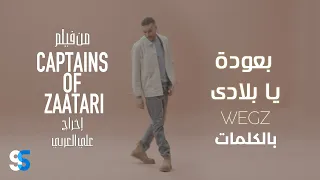 Wegz B3oda Ya Belady Lyrics Video ويجز بعودة يا بلادي من فيلم كباتن الزعتري كاملة بالكلمات 