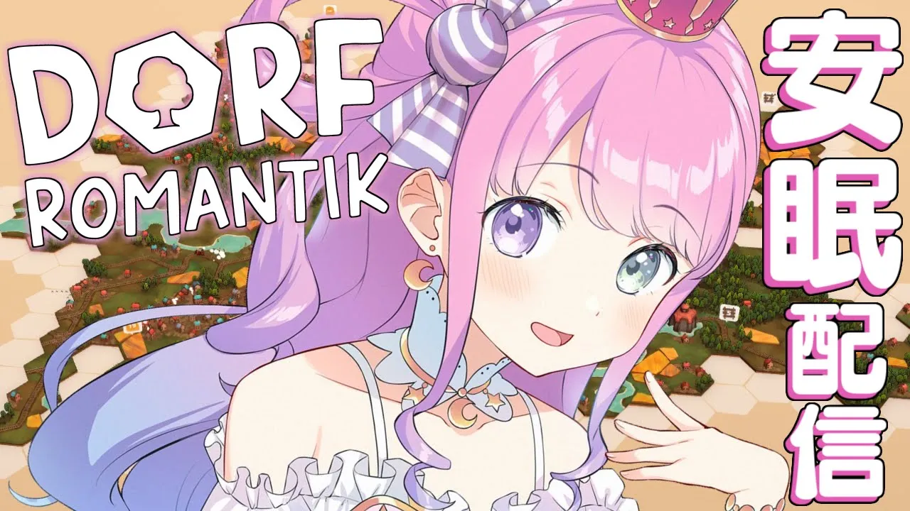 【 #なのらいぶ 】安眠配信♡ 牧歌的なパズルゲームでぐっすり眠るのら！ ～Dorfromantik【姫森ルーナ/ホロライブ】