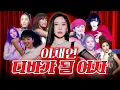 Download Lagu 디바란 무엇인가 | 디바디바 채연이 EP1-1