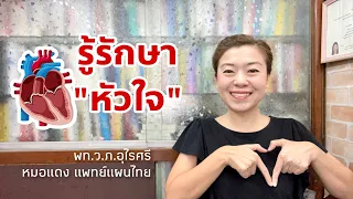 สาเหตุหลักที่ทำให้เกิดโรคหัวใจตามที่แพทย์แผนไทยอธิบายมีอะไรบ้าง