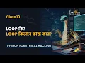 10 - Python For Hacking in Bangla What is loop use of while loop in python