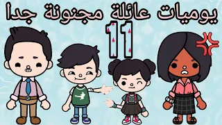 مسلسل يوميات عائلة مجنونة جدا الحلقة رقم 11 توكا بوكا Toca Boca 