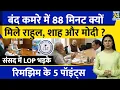 Lagu Rahul Modi Shah Secret Meeting At PMO | RTI | CIC  क्या ? Parliament | Rimjhim Ke 5 Points