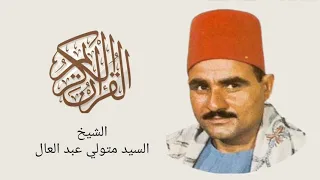 الشيخ السيد متولي سورة النحل والإسراء Surah An Nahl Al Isra 