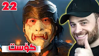 Ghost Of Yotei #22 - 😍گیااااااااااااااان لەو شەڕ و حەماسەتە وەی