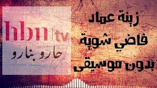 فاضي شوية زينة عماد Cover By Zena بدون موسيقى 