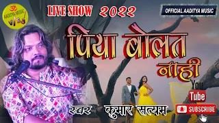  ii mora piya mose bolat nahi by kumar satyam ii official aaditya music