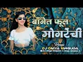 Lagu बागेत फूल मोगरेंची / BAGET FOOL MOGRECHI / DJ SONG / NITESH BUNDHE, LAXMI SATVI / FULL SONG /DJ OMYA