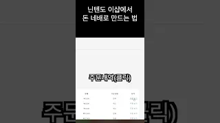 닌텐도 이샵 돈복사 방법 닌텐도 닌텐도스위치 