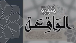 سورة الواقعة القارئ عبدالرحمن الماجد Quran Surat Al Waqi Ah 