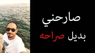 صارحني بديل صراحه دندنها