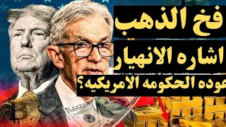 احذر فخ الذهب القادم عوده الحكومه الامريكيه خداع الفيدرالي الخطر موعد شراء الذهب 