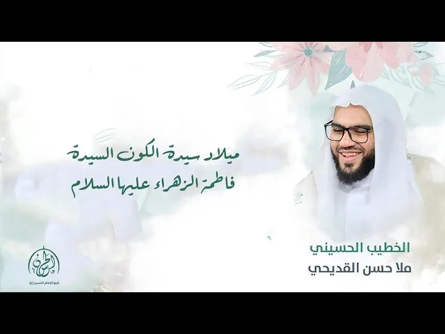 ⁣#بث_مباشر | ذكرى ميلاد سيدة نساء العالمين فاطمة الزهراء عليها السلام  1446هـ | الملا حسن القديحي