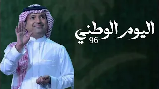 اليوم الوطني      راشد الماجد      اغنية الموسم طبع السعودي من قدم دندنها