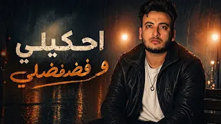 اغنية احكيلي وفضفضلي                      الحسن عادل        دندنها