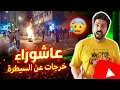 Download Lagu Black Moussiba || 😱🤔😡 عاشوراء خرجات عن السيطرة