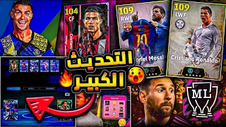 رسميا جميع إضافات التحديث الكبير 5 2 0 حقيقة نزول الماستر ليج و ميزة التعديل EFootball 2026 