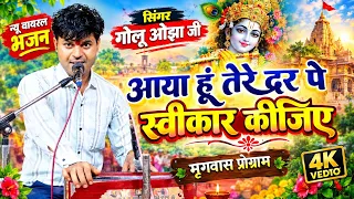 लाजबाब न्यू भजन !! गोलू ओझा न्यू भजन !! आया हूं तेरे दर पे स्वीकार कीजिए !! Brijwani Music