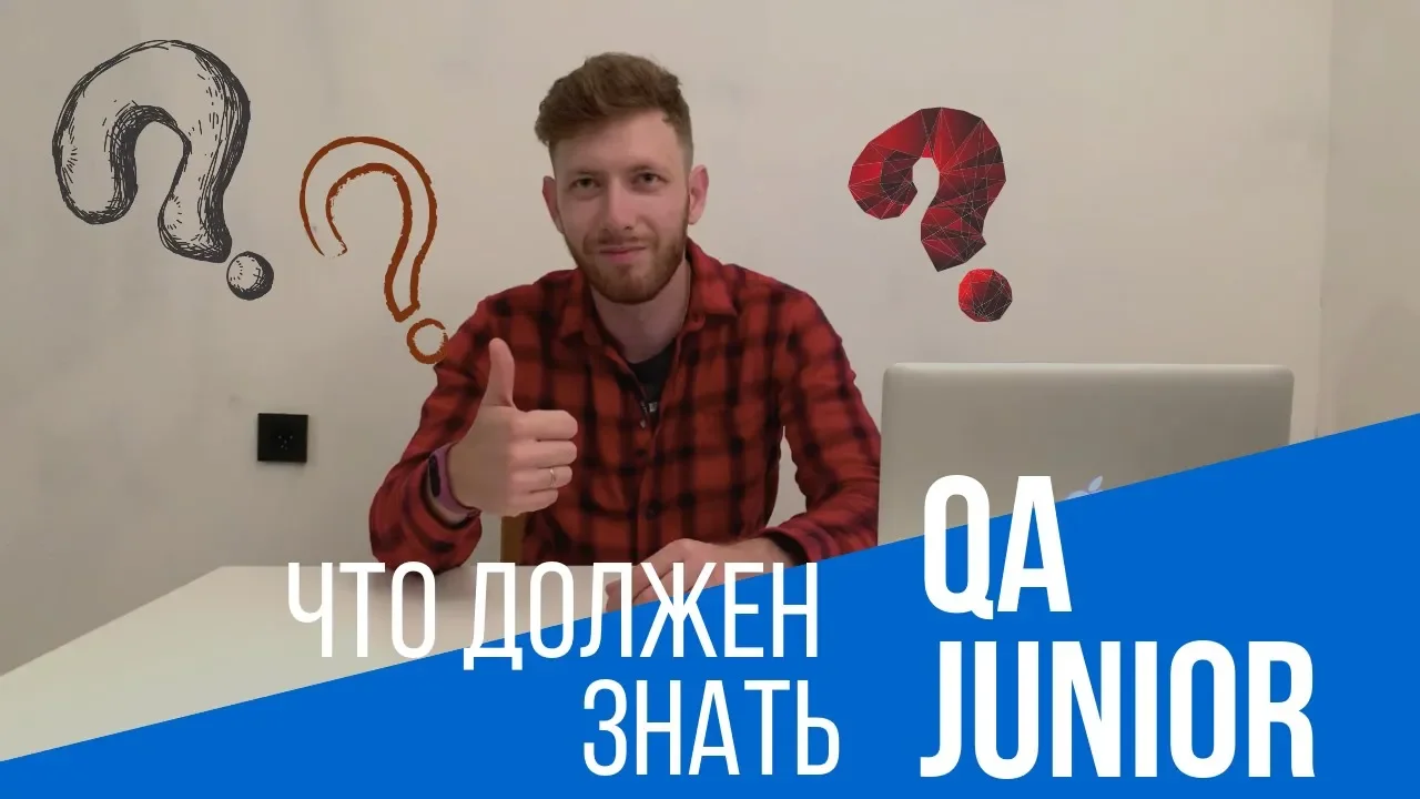 Что должен знать тестировщик без опыта - Junior QA Engineer?