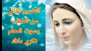   الرومي والمعقب   التفسير الثاني من المعقب  بصوت  المعلم ذكري ملاك دندنها
