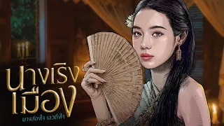 นางเริงเมือง