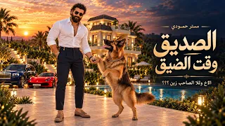 مستر حمودي   الصديق وقت الضيق                        دندنها