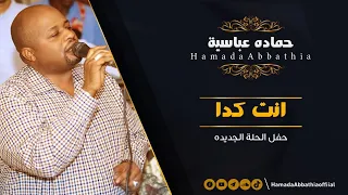 انت كدا حماده عباسيه New 2022 أغاني حفلات سودانيه 2022 